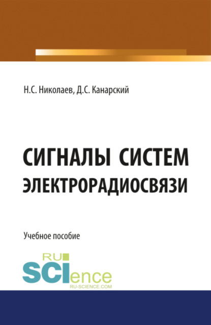 Сигналы систем электрорадиосвязи. (Бакалавриат). Учебное пособие. - Николай Степанович Николаев