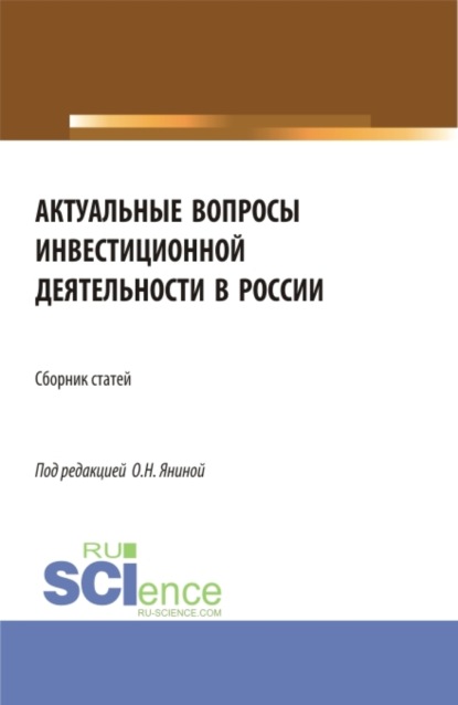 Актуальные вопросы инвестиционной деятельности в России. (Бакалавриат, Магистратура, Специалитет). Сборник статей. - Ольга Николаевна Янина