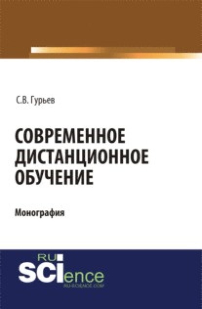 Современное дистанционное обучение. (Аспирантура, Бакалавриат, Магистратура). Монография. - Сергей Владимирович Гурьев