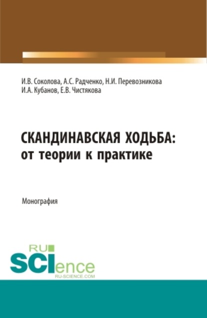 Скандинавская ходьба:от теории к практике. (Бакалавриат, Специалитет). Монография. — Инна Викторовна Соколова