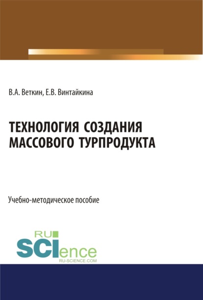 Технология создания массового турпродукта. (Бакалавриат). Учебно-методическое пособие. - Владимир Анатольевич Веткин