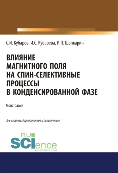 Влияние магнитного поля на спин-селективные процессы в конденсированной фазе. (Аспирантура, Бакалавриат). Монография. - Игорь Петрович Шапкарин