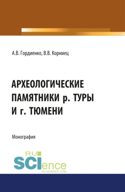 Археологические памятники р. Туры и г. Тюмени. (Бакалавриат). Монография - Алексей Владимирович Гордиенко