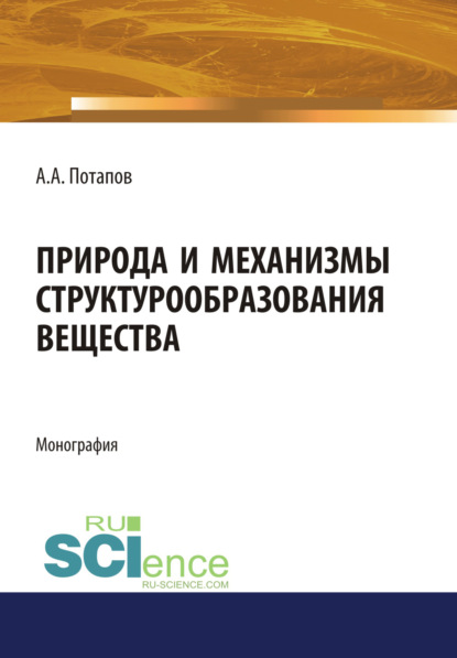 Природа и механизмы структурообразования вещества. (Монография) - Алексей Алексеевич Потапов