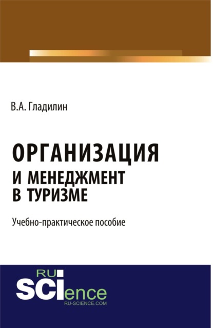 Организация и менеджмент в туризме . (Бакалавриат). Учебно-практическое пособие - Владимир Александрович Гладилин