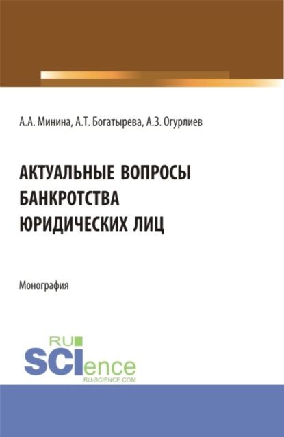 Актуальные вопросы банкроства юридических лиц. (Бакалавриат, Магистратура). Монография. - Анна Александровна Минина