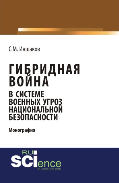 Гибридная война в системе военных угроз национальной безопасности. Военная подготовка. Монография — Сергей Михайлович Иншаков