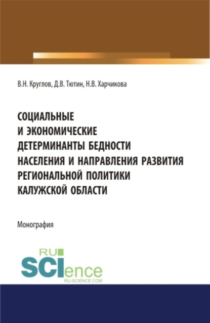 Социальные и экономические детерминанты бедности населения и направления развития региональной политики Калужской области . (Аспирантура). Монография - Владимир Николаевич Круглов