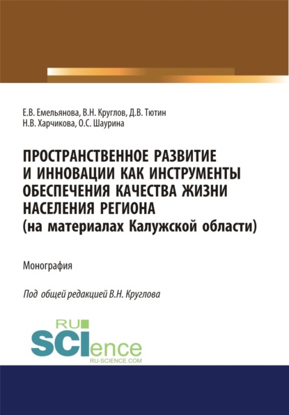 Пространственное развитие и инновации как инструменты обеспечения качества жизни населения региона (на материалах Калужской области). (Аспирантура, Бакалавриат, Специалитет). Монография. — Владимир Николаевич Круглов