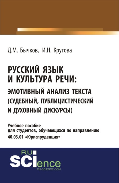 Русский язык и культура речи. Эмотивный анализ текста (судебный, публицистический и духовный дискурсы). (Бакалавриат, Специалитет). Учебное пособие. - Дмитрий Михайлович Бычков