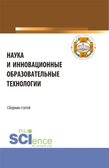 Наука и инновационные образовательные технологии. (Аспирантура, Магистратура). Сборник статей. — Владимир Иванович Бережной