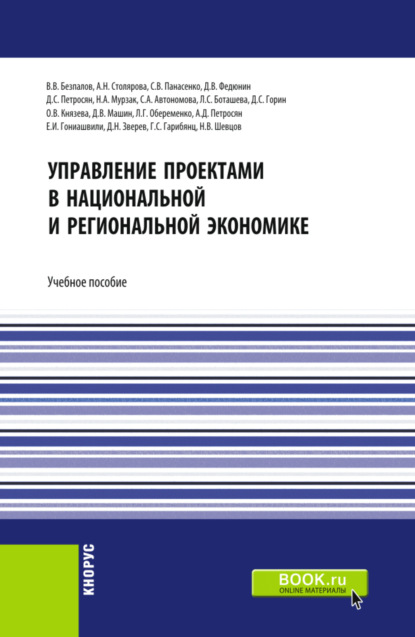 Управление проектами в национальной и региональной экономике. (Аспирантура, Бакалавриат, Магистратура). Учебное пособие. - Валерий Васильевич Безпалов