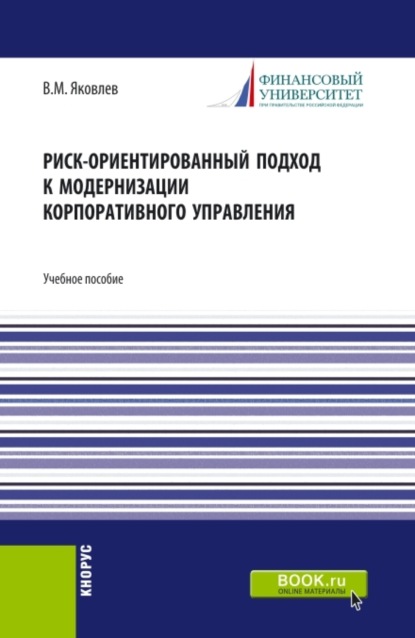 Риск-ориентированный подход к модернизации корпоративного управления. (Аспирантура, Бакалавриат, Магистратура). Учебное пособие. — Владимир Михайлович Яковлев