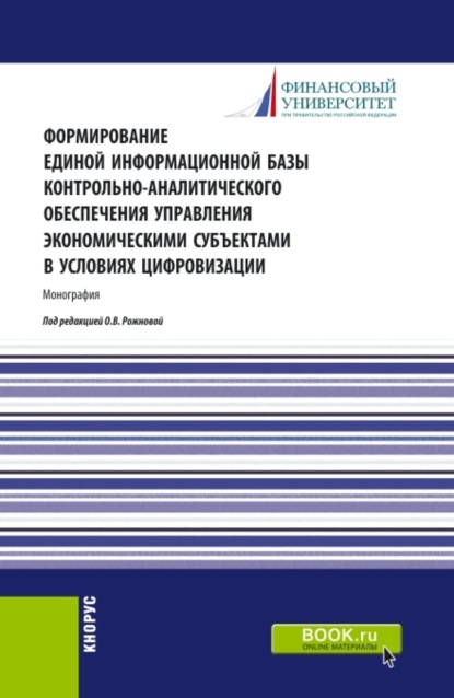 Формирование единой информационной базы контрольно-аналитического обеспечения управления экономическими субъектами в условиях цифровизации. (Аспирантура, Бакалавриат, Магистратура). Монография. — Ольга Владимировна Ефимова