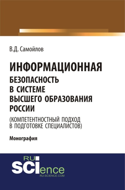 Информационная безопасность в системе высшего образования России (компетентностный подход в подготовке специалистов). (Монография) - Василий Дмитриевич Самойлов