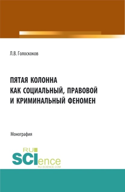 Пятая колонна как социальный, правовой и криминальный феномен. (Аспирантура, Бакалавриат, Магистратура). Монография. - Леонид Викторович Голоскоков