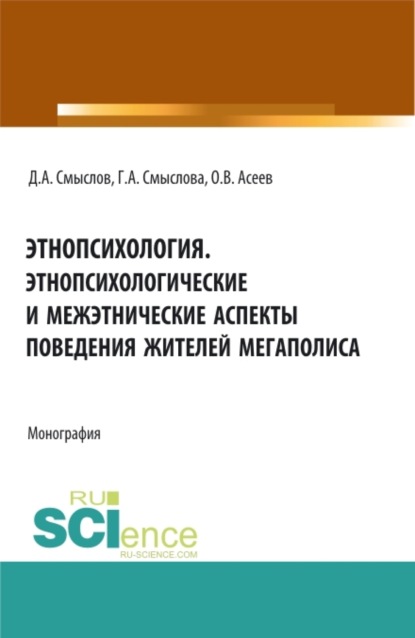 Этнопсихология. Этнопсихологические и межэтнические аспекты поведения жителей мегаполиса. (Бакалавриат, Магистратура). Монография. — Дмитрий Анатольевич Смыслов