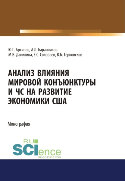 Анализ влияния мировой коньюнктуры и ЧС на развитие экономики США. (Аспирантура, Бакалавриат, Магистратура). Монография. — Марина Викторовна Данилина