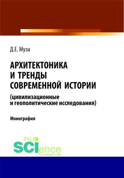 Архитектоника и тренды современной истории (цивилизационные и геополитические исследования).. (Монография) - Дмитрий Евгеньевич Муза