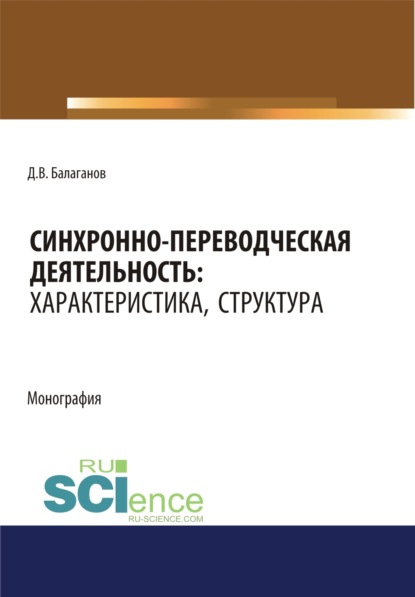 Синхронно-переводческая деятельность. Характеристика, структура. (Бакалавриат, Магистратура, Специалитет). Монография. - Дмитрий Владимирович Балаганов