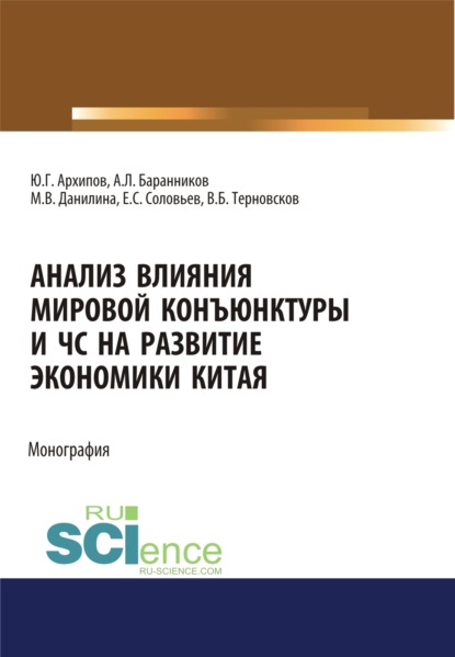 Анализ влияния мировой коньюнктуры и ЧС на развитие экономики Китая. (Бакалавриат, Магистратура). Монография. — Марина Викторовна Данилина