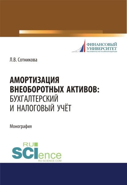 Амортизация внеоборотных активов. Бухгалтерский и налоговый учет. (Аспирантура, Бакалавриат, Магистратура). Монография. - Людмила Викторовна Сотникова