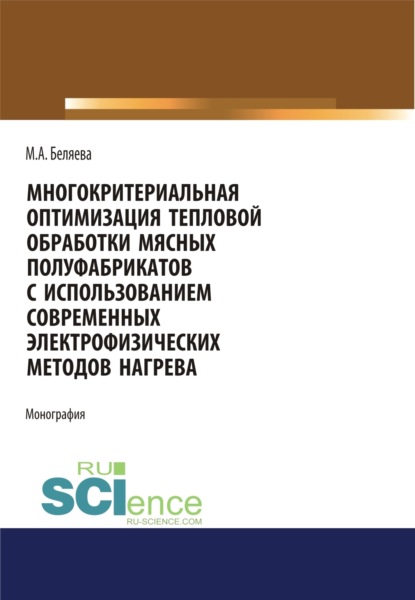 Многокритериальная оптимизация тепловой обработки мясных полуфабрикатов с использованием современных. Бакалавриат. Монография — Марина Александровна Беляева