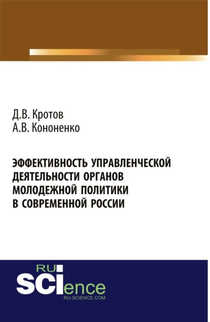 Эффективность управленческой деятельности органов молодежной политики в современной России . (Монография) - Дмитрий Валерьевич Кротов