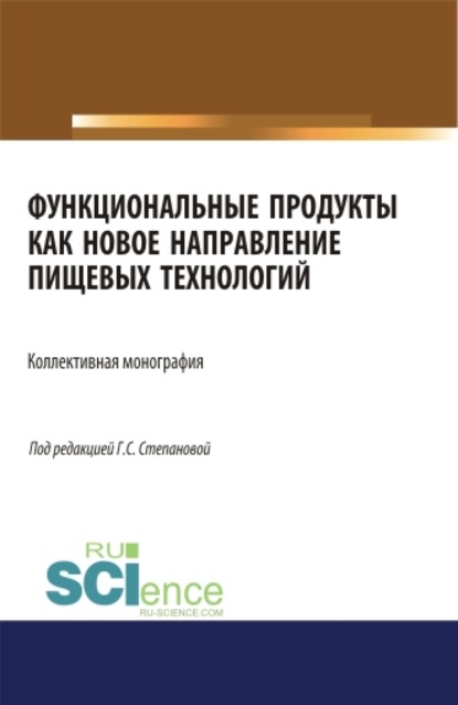 Функциональные продукты как новое направление пищевых технологий. (Бакалавриат). Монография. - Галина Станиславовна Степанова