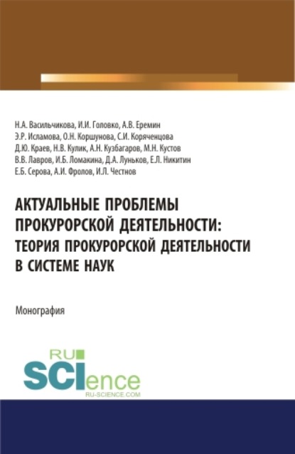 Актуальные проблемы прокурорской деятельности: теория прокурорской деятельности в системе наук. (Адъюнктура, Аспирантура, Бакалавриат, Специалитет). Монография. - Ольга Николаевна Коршунова