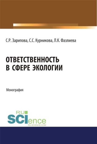 Ответственность в сфере экологии. (Монография) - Светлана Равилевна Зарипова