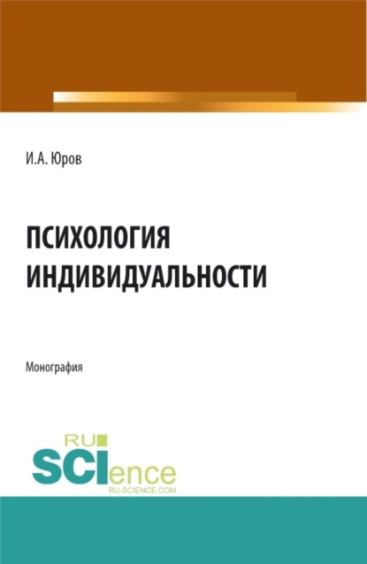 Психология индивидуальности. (Аспирантура, Бакалавриат, Магистратура, Специалитет). Монография. — Игорь Александрович Юров