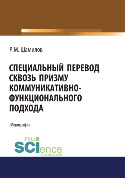 Специальный перевод сквозь призму коммуникативно-функционального подхода. (Аспирантура, Бакалавриат, Магистратура). Монография. - Равиддин Мирзоевич Шамилов