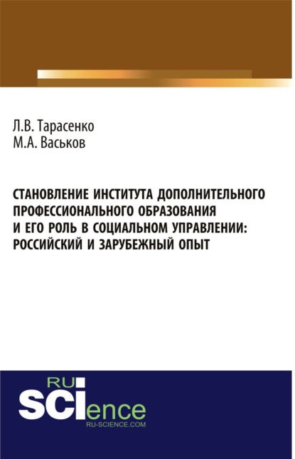 Становление института дополнительного профессионального образования и его роль в социальном управлении: российский и зарубежный опыт. (Бакалавриат). Монография. - Максим Александрович Васьков