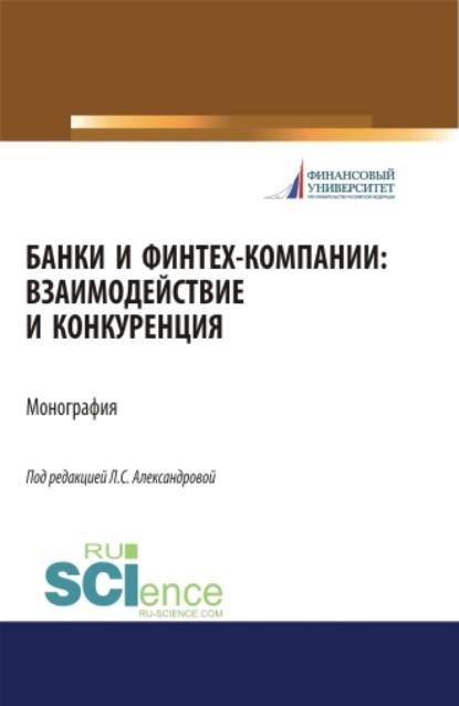 Банки и финтех-компании: взаимодействие и конкуренция. (Бакалавриат). Монография. — Лариса Станиславовна Александрова