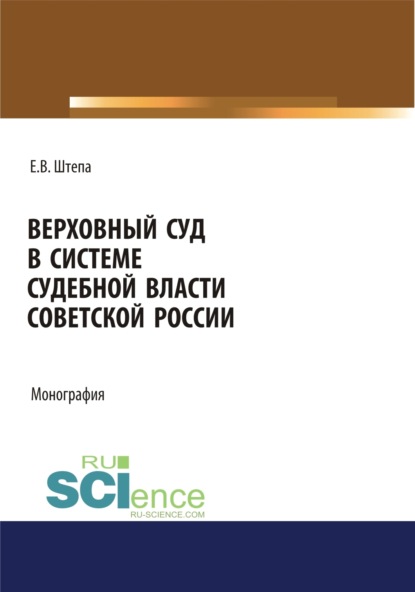 Верховный суд в системе судебной власти советской России. (Аспирантура, Бакалавриат, Магистратура). Монография. - Евгений Викторович Штепа