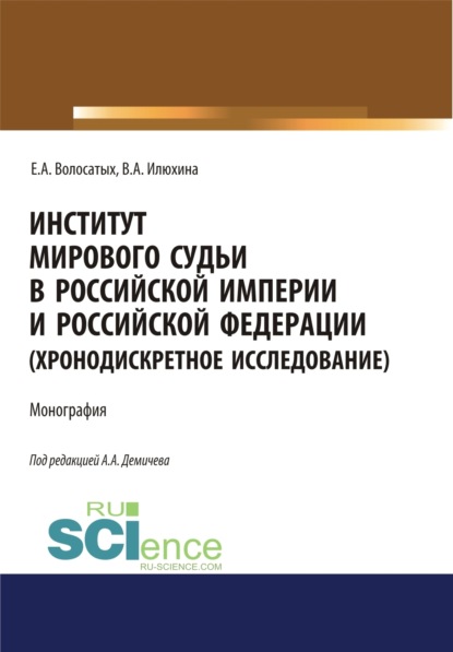 Институт мирового судьи в Российской империи и Российской Федерации (хронодискретное исследование). (Адъюнктура, Аспирантура, Бакалавриат, Специалитет). Монография. — Алексей Андреевич Демичев