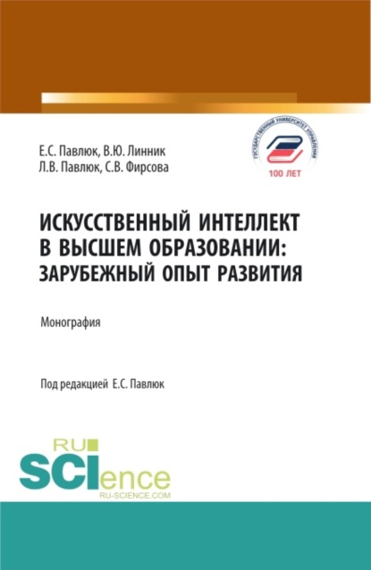 Искусственный Интеллект в Высшем Образовании: Зарубежный Опыт Развития. (Аспирантура, Бакалавриат, Магистратура). Монография. - Владимир Юрьевич Линник