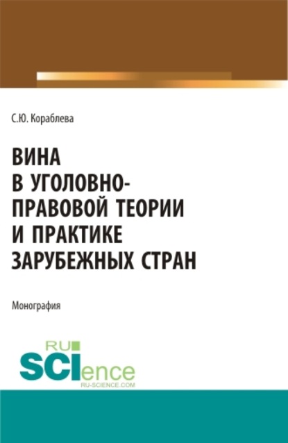 Вина в уголовно-правовой теории и практике зарубежных стран. (Аспирантура, Бакалавриат, Магистратура). Монография. - Светлана Юрьевна Кораблева