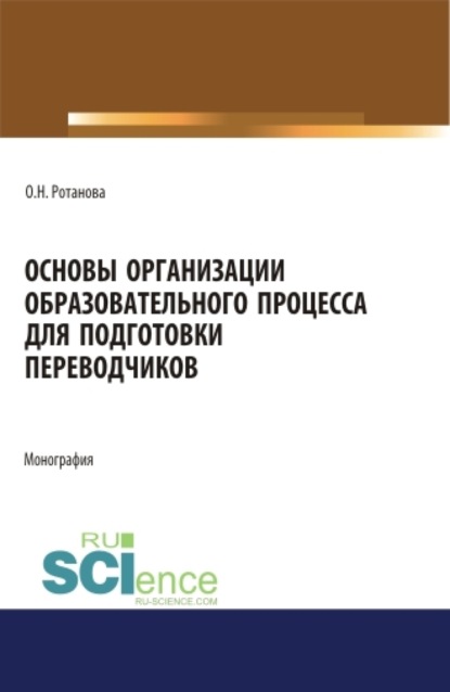 Основы организации образовательного процесса для подготовки переводчиков. Монография. - Ольга Николаевна Ротанова