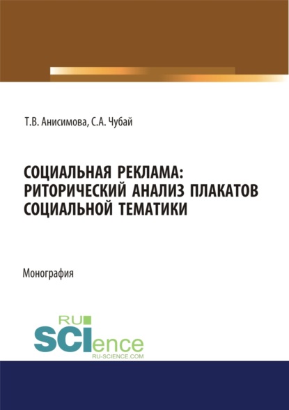 Социальная реклама. Риторический анализ плакатов социальной тематики. (Аспирантура, Бакалавриат, Магистратура). Монография. — Татьяна Валентиновна Анисимова