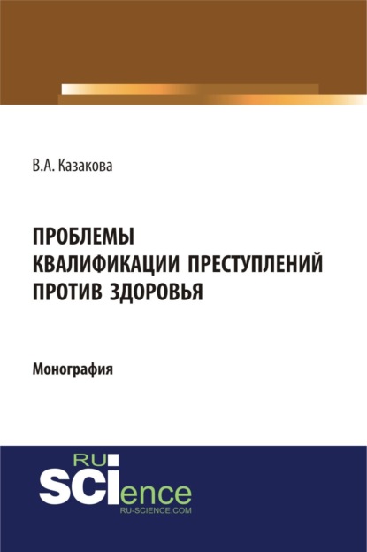 Проблемы квалификации преступлений против здоровья. (Бакалавриат). Монография. - Вера Александровна Казакова