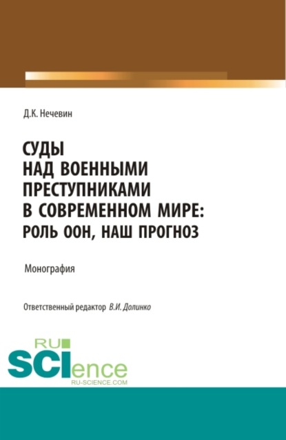 Суды над военными преступниками в современном мире: роль ООН, наш прогноз. (Аспирантура, Магистратура). Монография. - Дмитрий Константинович Нечевин