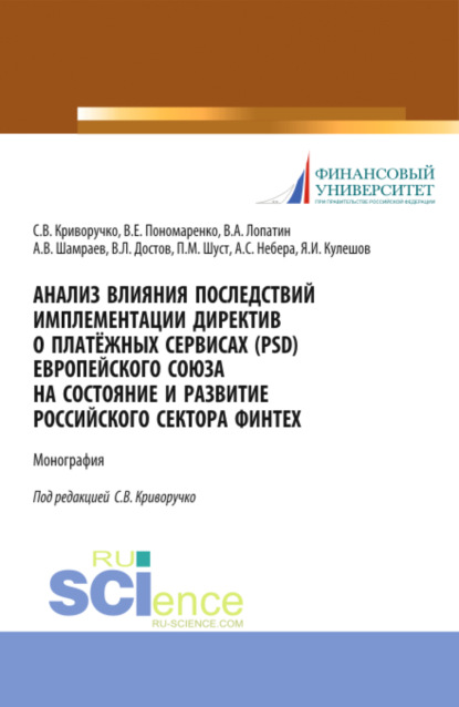 Анализ влияния последствий имплементации директив о платёжных сервисах (PSD) европейского союза на состояние и развитие Российского сектора Финтех. (Аспирантура, Магистратура). Монография. — Валерий Алексеевич Лопатин