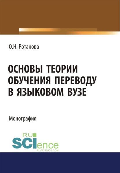 Основы теории обучения переводу в языковом вузе. (Аспирантура). (Магистратура). Монография — Ольга Николаевна Ротанова