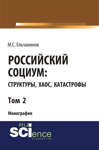 Российский социум: структуры, хаос, катастрофы. Том 2. (Бакалавриат). Монография - Михаил Семенович Ельчанинов