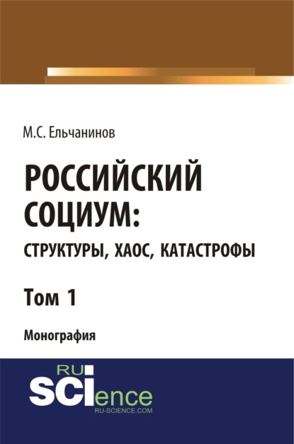 Российский социум: структуры, хаос, катастрофы. Том 1. (Бакалавриат). Монография - Михаил Семенович Ельчанинов