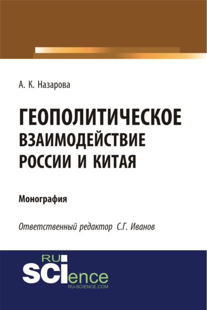 Геополитическое взаимодействие России и Китая. (Аспирантура, Бакалавриат, Специалитет). Монография. — Анастасия Константиновна Назарова