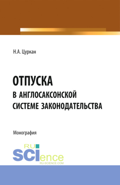 Отпуска в англосаксонской системе законодательства. (Бакалавриат). Монография - Наталья Андреевна Цуркан