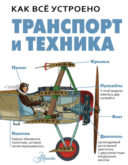 Транспорт и техника - Дэвид Вест